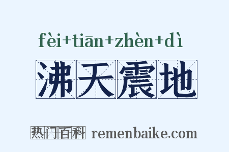沸天震地是什么意思的图片